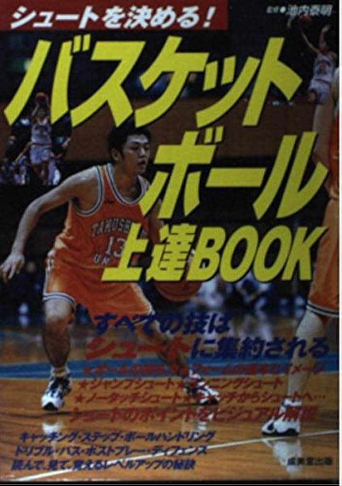 バスケットボール上達BOOK: シュートを決める! |本 | 通販 | Amazon